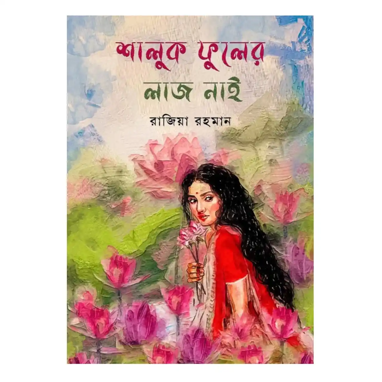 শালুক ফুলের লাজ নাই : রাজিয়া রহমান - Shaluk Phuler Laj Nai : Rajiya Rahman